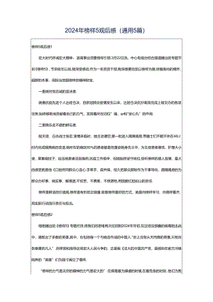 2024年榜样5观后感（通用5篇）.docx
