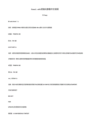 Oracle9i初始化参数中文说明.docx