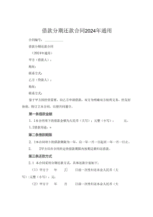 借款分期还款合同2024年通用.docx