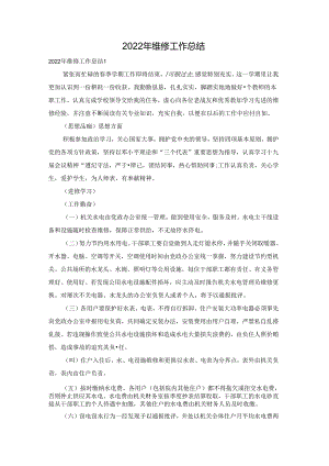 2022年维修工作总结.docx