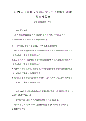 2024年国家开放大学电大《个人理财》机考题库及答案.docx
