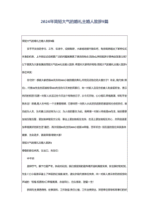 2024年简短大气的婚礼主婚人致辞9篇.docx