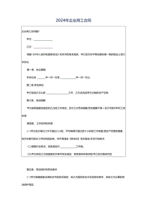 2024年企业用工合同.docx