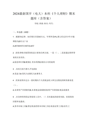 2024最新国开（电大）本科《个人理财》期末题库（含答案）.docx