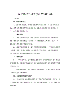 保密协议书格式模板2024年通用.docx
