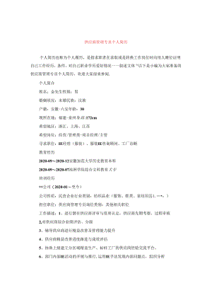 供应商管理专员个人简历.docx