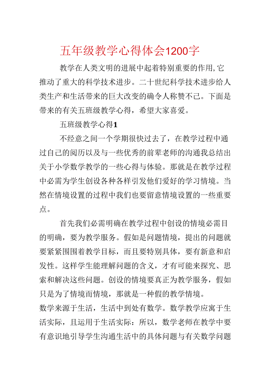 五年级教学心得体会1200字.docx_第1页