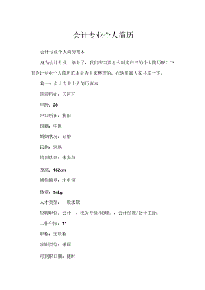会计专业个人简历.docx
