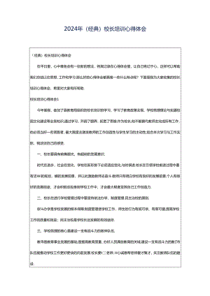 2024年（经典）校长培训心得体会.docx