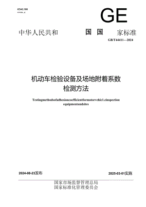 GB-T 44411-2024机动车检验设备及场地附着系数检测方法.docx