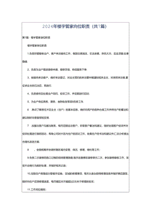 2024年楼宇管家岗位职责（共7篇）.docx