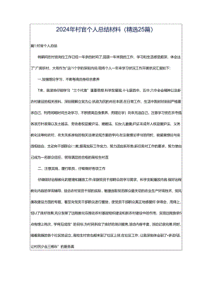 2024年村官个人总结材料（精选25篇）.docx