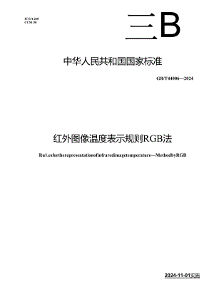GB_T 44006-2024 红外图像温度表示规则 RGB法.docx