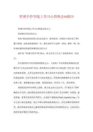 停课不停学线上学习心得体会10篇.docx