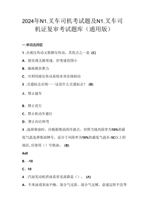 2024年N1叉车司机考试题及N1叉车司机证复审考试题库（通用版）.docx