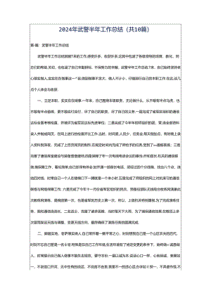 2024年武警半年工作总结（共10篇）.docx