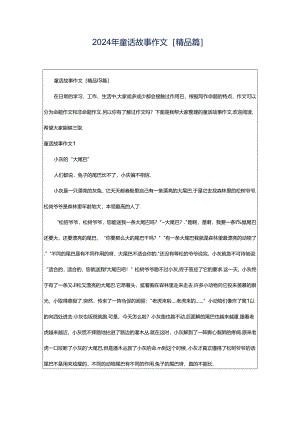 2024年童话故事作文[精品篇].docx