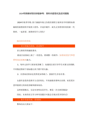 2024年新教材培训讲座参考：各科内容变化及应对措施.docx