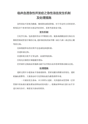 临床血透急性并发症之急性溶血发生机制及处理措施.docx