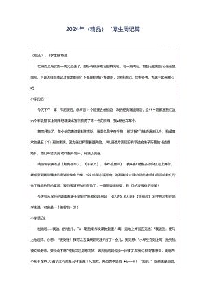 2024年（精品）小学生周记篇.docx