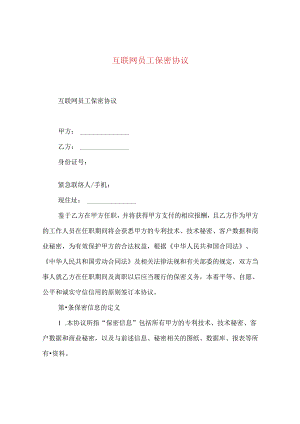 互联网员工保密协议.docx