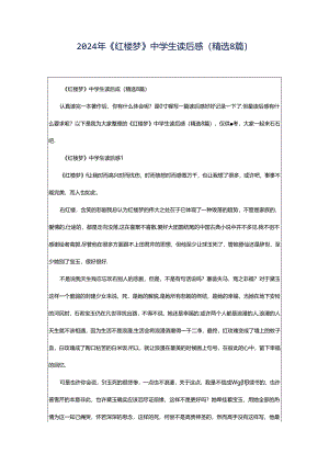 2024年《红楼梦》中学生读后感（精选8篇）.docx
