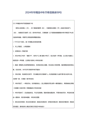 2024年年精选中秋节寄语摘录59句.docx