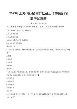 2023年上海闵行区利群社会工作事务所招聘考试真题.docx