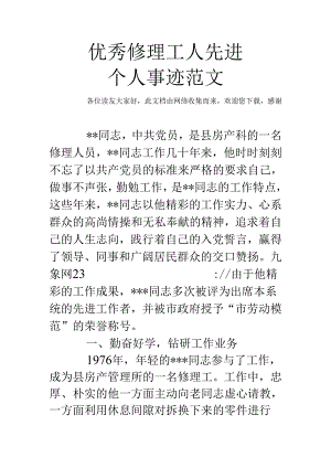 优秀维修工人先进个人事迹范文.docx