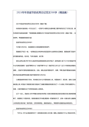 2024年年圣诞节的优秀日记范文500字（精选篇）.docx