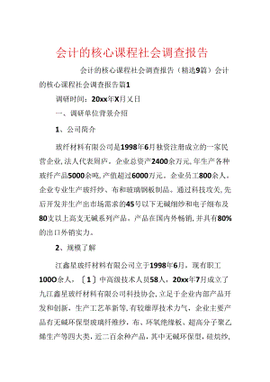 会计的核心课程社会调查报告.docx