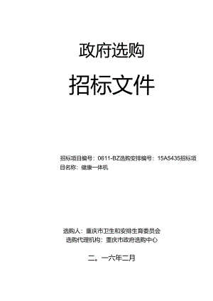 健康一体机招标文件(终审稿).docx