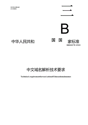 GB-T 44278-2024中文域名解析技术要求.docx