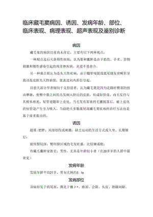临床藏毛窦病因、诱因、发病年龄、部位、临床表现、病理表现、超声表现及鉴别诊断.docx