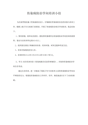 传染病防治知识培训小结.docx