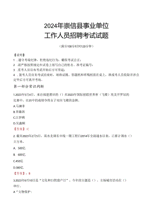 2024年崇信事业单位真题.docx