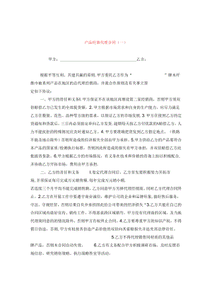 产品经销代理合同（一）.docx