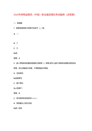 2024年用电监察员（中级）职业鉴定理论考试题库（含答案）.docx