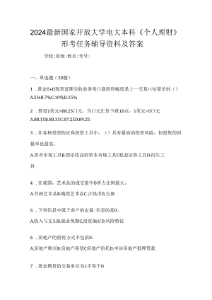 2024最新国家开放大学电大本科《个人理财》形考任务辅导资料及答案.docx