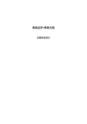 2班主任基本功竞赛：主题班会《勇敢追梦·青春无悔》教学设计.docx
