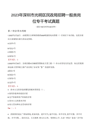 2023年深圳市光明区民政局招聘一般类岗位专干考试真题.docx