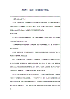 2024年（通用）文化自信作文篇.docx