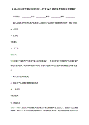 2024年大庆市第五医院招聘护士16人笔试备考题库及答案解析.docx