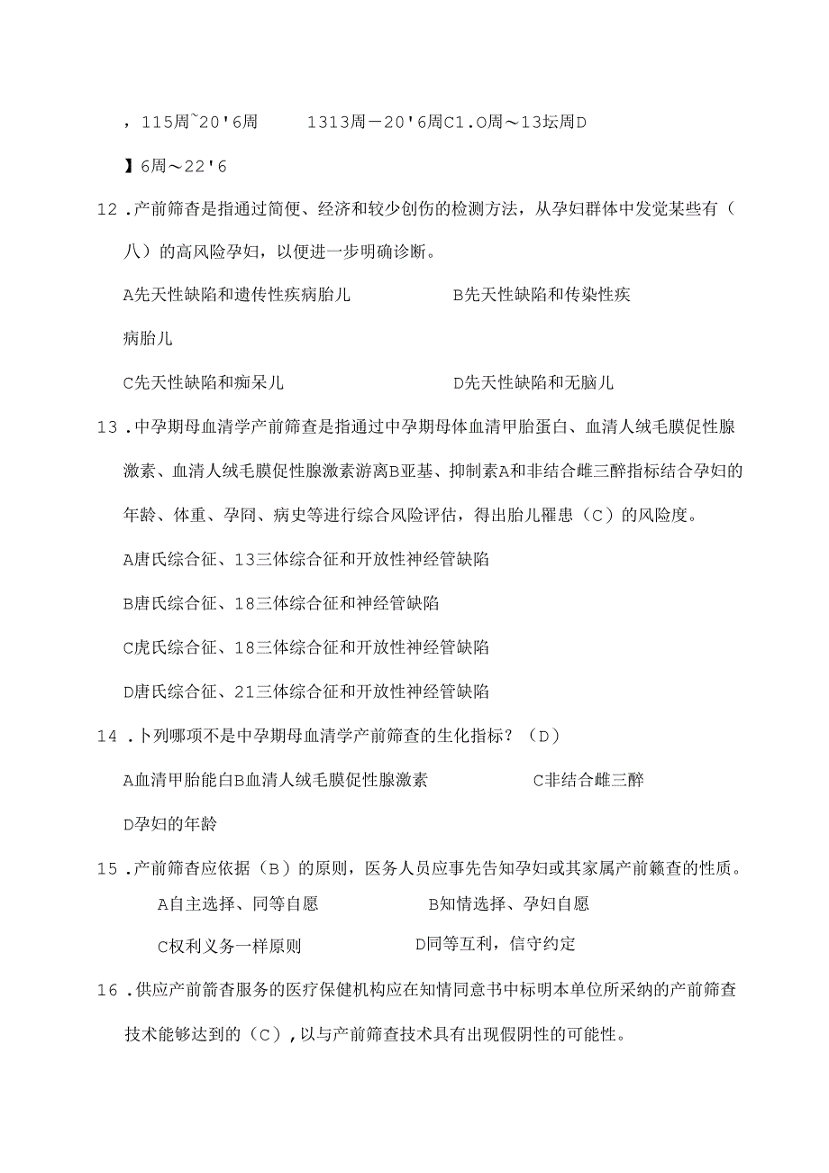 产前筛查和产前诊断题库(带全部参考答案).docx_第3页