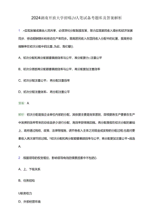 2024湖南开放大学招聘24人笔试备考题库及答案解析.docx