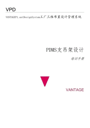 PDMS支吊架设计.docx
