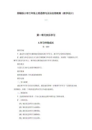 2024秋季部编版小学三年级上册道德与法治全册教案（教学设计）第五套完整版（一般式设计）.docx