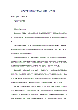 2024年村医生年度工作总结（共6篇）.docx