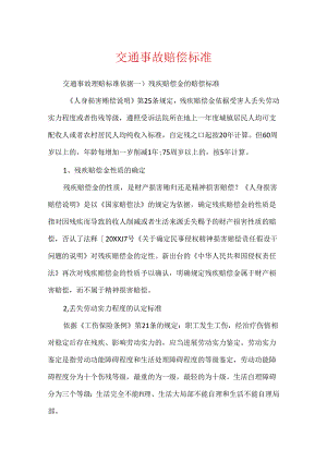 交通事故赔偿标准.docx