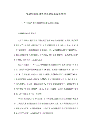 依靠创新驱动实现企业发展提质增效.docx